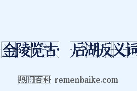 金陵览古·后湖反义词是什么意思的图片
